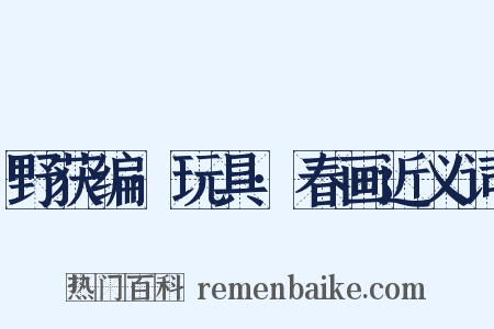 野获编·玩具·春画近义词是什么意思的图片